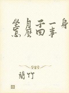 坐月子一身痛是怎么回事