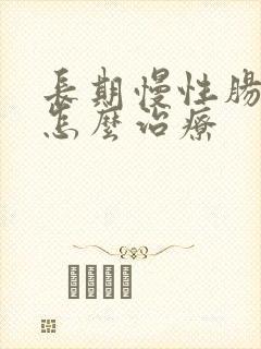 长期慢性肠胃炎怎么治疗