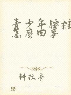 青少年腰椎疼是怎么回事