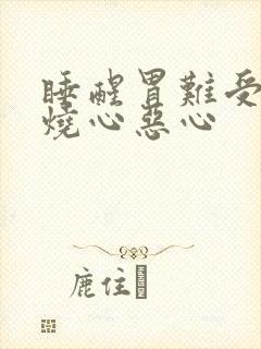 睡醒胃难受反酸烧心恶心