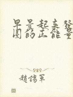 早晨起来发朋友圈的正能量句子