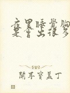 夜里睡觉胸口总是会出很多汗是什么原因封面