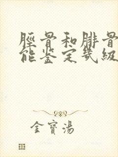 胫骨和腓骨骨折能鉴定几级伤残