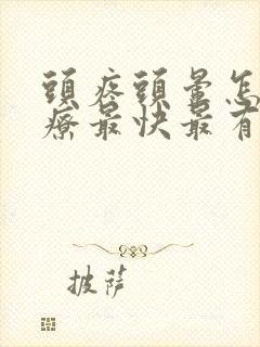 头疼头晕怎么治疗最快最有效小孩