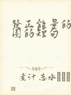 发正能量的朋友圈的短句
