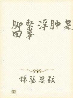 脚紧浮肿是怎么回事封面