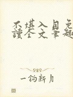 不堪入目免费阅读全文笔趣阁