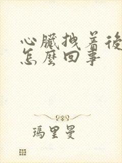 心脏拽着后背疼怎么回事