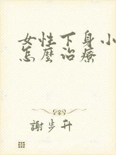 女性下身小肉刺怎么治疗