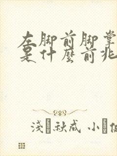 左脚前脚掌麻木是什么前兆