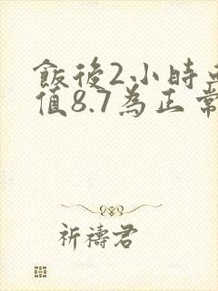 饭后2小时血糖值8.7为正常吗?