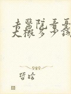 去医院看忧郁症大概多少钱