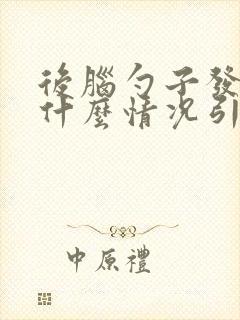 后脑勺子发木是什么情况引起的