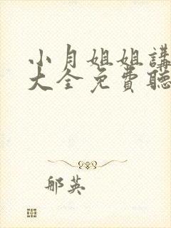 小月姐姐讲故事大全免费听