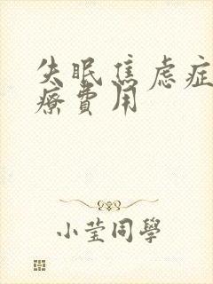 失眠焦虑症的治疗费用