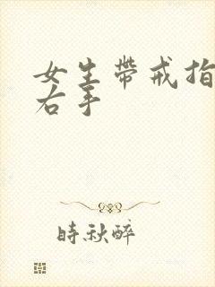 女生带戒指左手右手