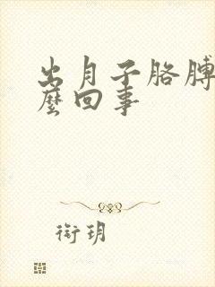 出月子胳膊疼怎么回事
