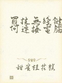 罗技无线键盘如何连接电脑