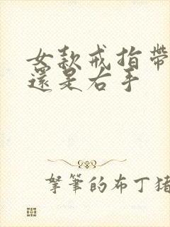 女款戒指带左手还是右手