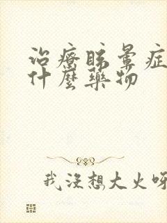 治疗眩晕症都有什么药物