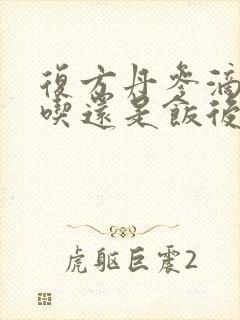 复方丹参滴饭前吃还是饭后吃