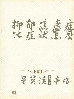抑郁焦虑症躯体化症状怎么消除