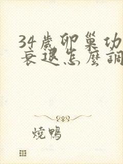 34岁卵巢功能衰退怎么调理