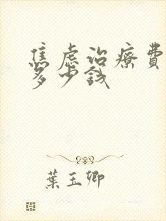 焦虑治疗费用要多少钱