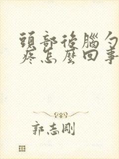 头部后脑勺左边疼怎么回事