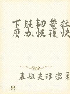 下肢韧带拉伤怎么办恢复快