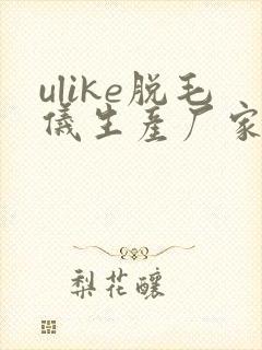 ulike脱毛仪生产厂家