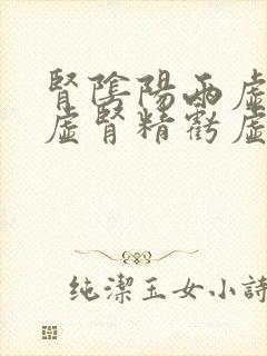 肾阴阳两虚肾气虚肾精亏虚怎么补封面
