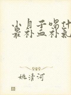 小月子喝什么汤最补血补气封面
