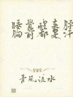 睡觉醒来脖子和胸前都是汗封面