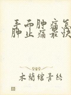 手面肿痛怎样消肿止痛最快最有效