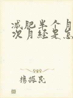 减肥半个月来一次月经是怎么回事封面