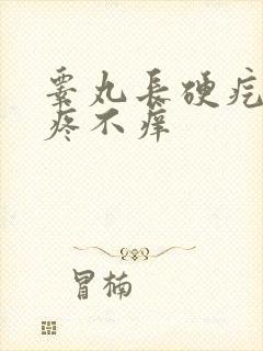 睾丸长硬疙瘩不疼不痒