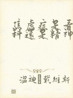 焦虑症是看心理科还是精神科
