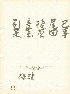 引产后尾巴骨疼是怎么回事