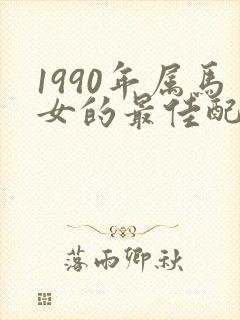 1990年属马女的最佳配偶是谁