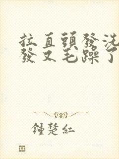 拉直头发洗了头发又毛躁了怎么办