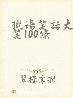 职场笑话大全爆笑100条