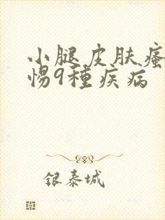 小腿皮肤瘙痒警惕9种疾病