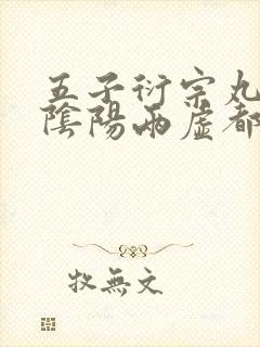五子衍宗丸是肾阴阳两虚都补的吗