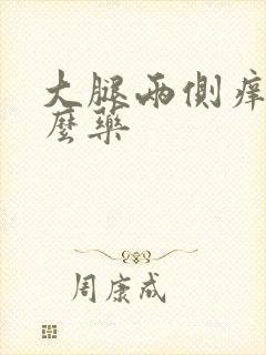 大腿两侧痒买什么药