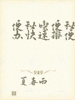 便秘吃便秘怎么办快速排便