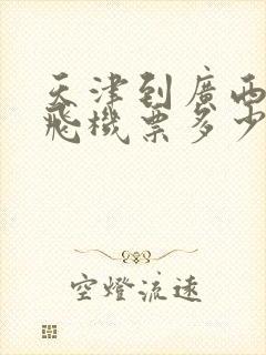 天津到广西北海飞机票多少钱封面