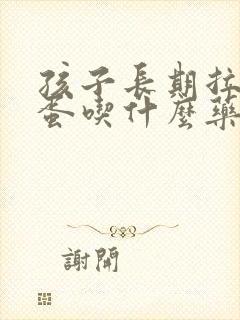 孩子长期拉羊屎蛋吃什么药
