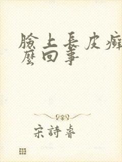 脸上长皮癣是怎么回事
