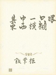其中一只眼睛看东西模糊封面